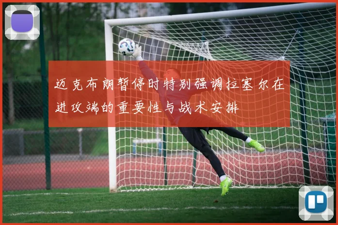 迈克布朗暂停时特别强调拉塞尔在进攻端的重要性与战术安排