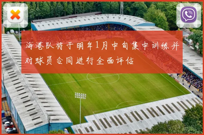 海港队将于明年1月中旬集中训练并对球员合同进行全面评估