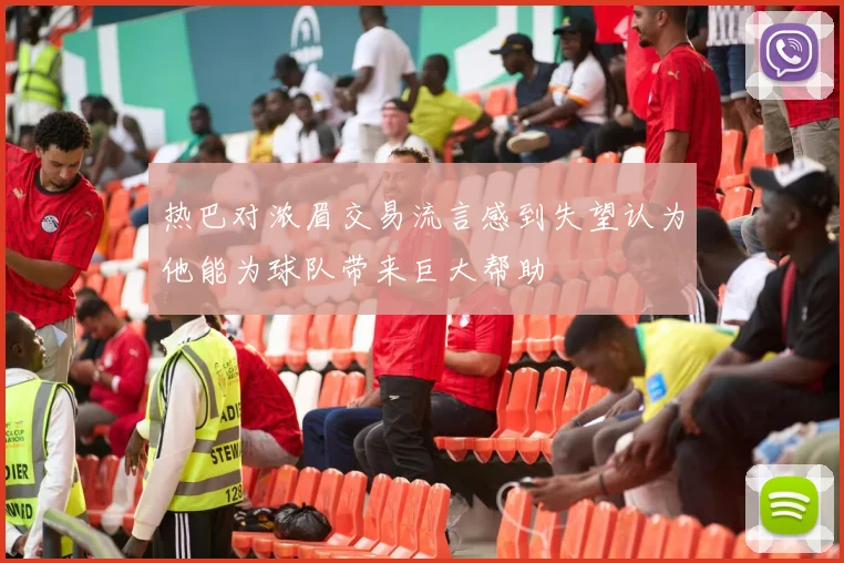 热巴对浓眉交易流言感到失望认为他能为球队带来巨大帮助