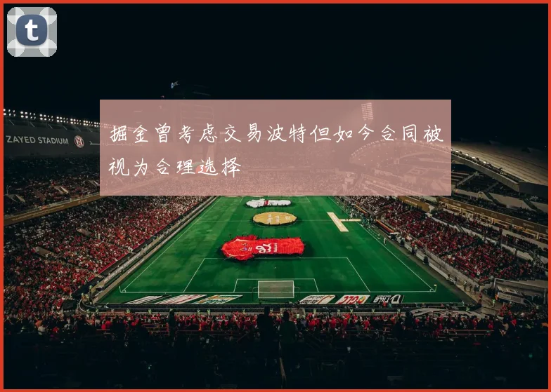 掘金曾考虑交易波特但如今合同被视为合理选择