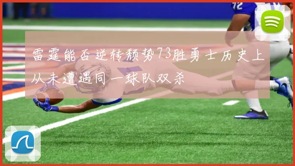 雷霆能否逆转颓势73胜勇士历史上从未遭遇同一球队双杀