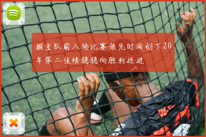 掘金队前八场比赛领先时间创下20年第二佳绩稳稳向胜利迈进