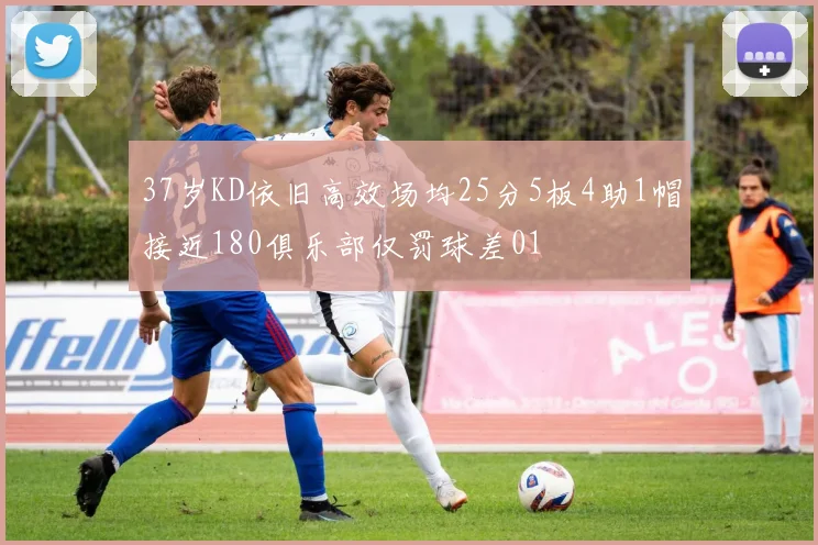 37岁KD依旧高效场均25分5板4助1帽接近180俱乐部仅罚球差01