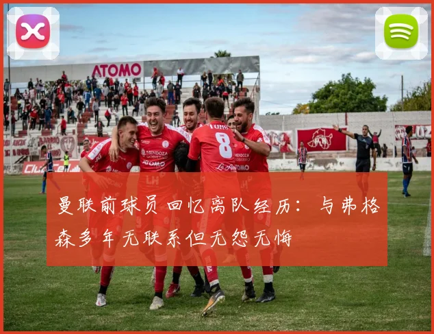 曼联前球员回忆离队经历：与弗格森多年无联系但无怨无悔